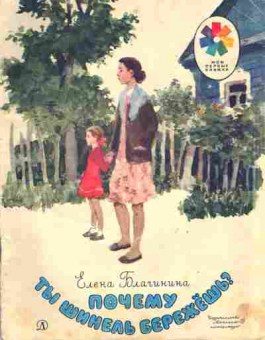 Книга Благинина Е. Почему ты шинель бережёшь?, 11-9209, Баград.рф